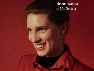 АННА ВИЛЕНСКАЯ - лекция "Диско: взлёт и падение самого влиятельного жанра XX века" in Fort Lauderdale