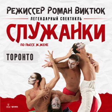 СПЕКТАКЛЬ "СЛУЖАНКИ" по пьесе Ж.Жене, режиссёр Роман Виктюк in Mississauga
