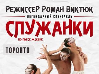 СПЕКТАКЛЬ "СЛУЖАНКИ" по пьесе Ж.Жене, режиссёр Роман Виктюк in Mississauga