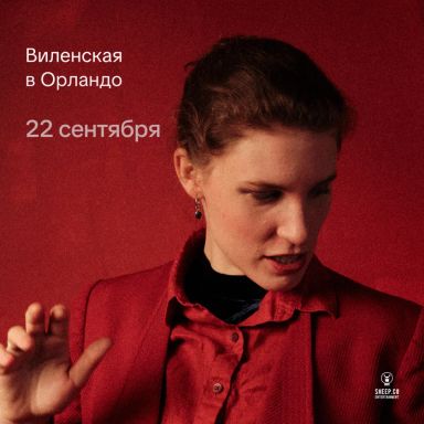 АННА ВИЛЕНСКАЯ - лекция "Эволюция поп-музыки: от городского романса до k-pop" in Orlando