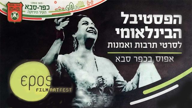 Film Art Festival Epos Kfar Saba 2026
