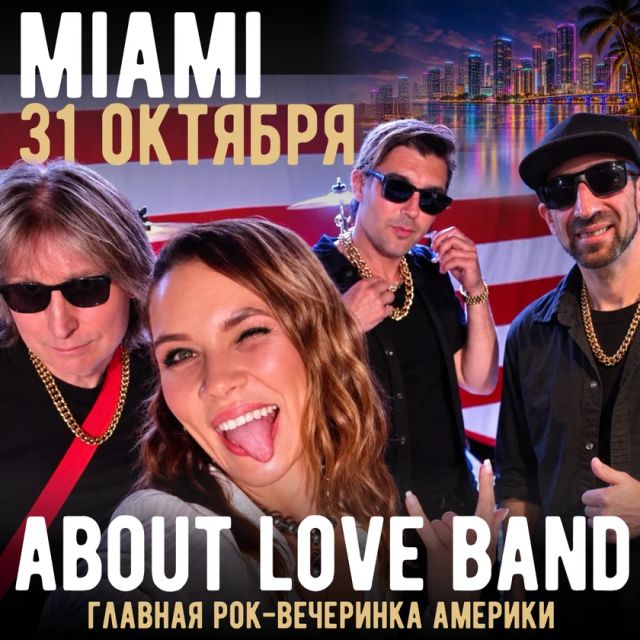 About Love Band - главная рок-вечеринка Америки - в МАЙАМИ! in Miami